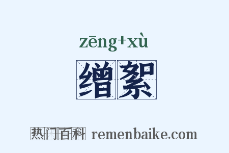 缯絮是什么意思的图片